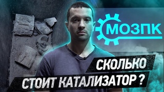 500к за КАТАЛИЗАТОР! Мы вырежем тебе его бесплатно!!!!