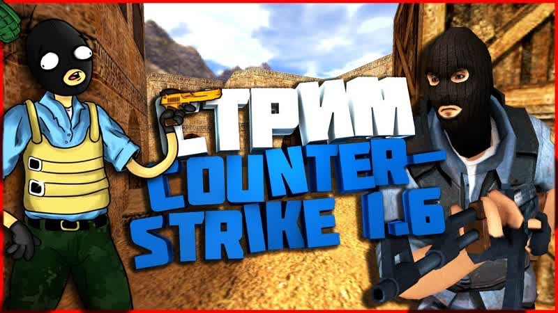 СТРИМ КС 1. 6 ИГРАЕМ В CS, 1. 6 STRIKE CSS CS