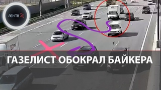 Водитель Газели перекрыл МКАД, чтобы украсть кошелёк у байкера