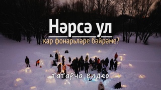 Нэрсэ ул кар фонарьлэре бэйрэме Татарча видео