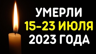 Знаменитости, умершие 15  23 июля 2023 года / Кто из звезд ушел из жизни