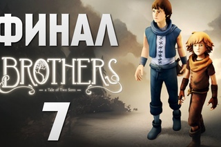 Brothers: A Tale of Two Sons. Трагичный Финал #7