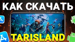 КАК СКАЧАТЬ TARISLAND ЗА 5 МИНУТ | РЕЛИЗ TARISLAND