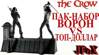 Пак-набор Ворон VS Топ-Доллар/NECA The Crow Pack Figure