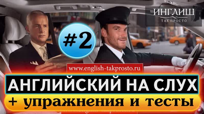 Английский на слух Диалог 2 Заказ