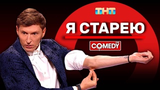 Камеди Клаб Я старею Павел Воля @ComedyClubRussia