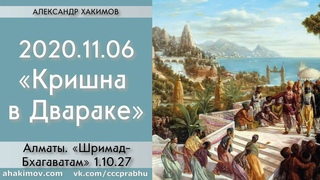 06/11/2020, Шримад-Бхагаватам , Кришна в Двараке - Александр Хакимов, Алматы