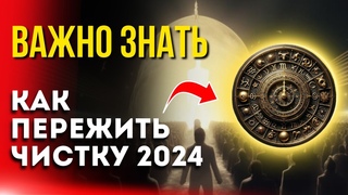 Важно знать - Как пережить чистку 2024