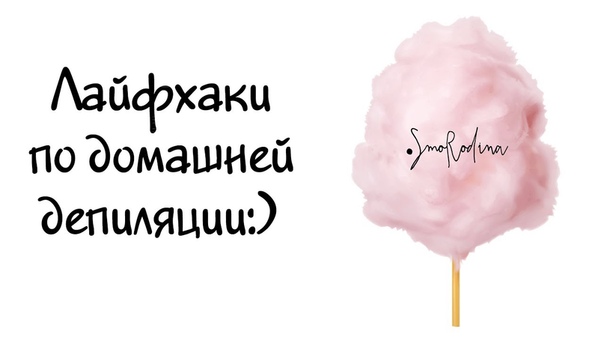 Лайфхаки по депиляции Smo Rodina Смотреть обязательно Шугаринг