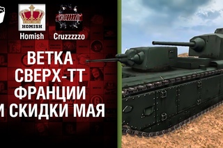 Ветка Сверх-ТТ Франции и Скидки Мая - Танконовости №102 - Будь готов! [World of Tanks]