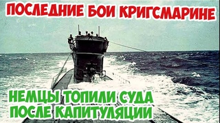 Как немецкие подводники капитулировали в мае 1945 Вторая Мировая