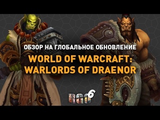 RAPGAMEOBZOR 6  World of Warcraft  Warlords of Draenor