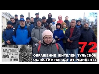 72. Обращение жителей Тульской области к народу и президенту !!!