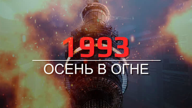 1993. Осень в огне . Документальный фильм.
