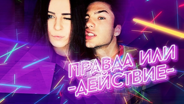 ПРАВДА ИЛИ ДЕИ СТВИЕ Юля