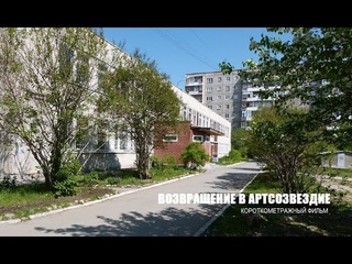 Короткометражный фильм “Возвращение в АртСозвездие“