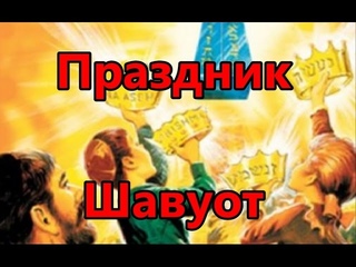 Праздник шавуот