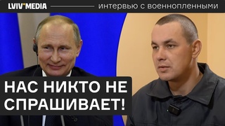 Путін президент, Як я можу його критикувати Інтерв'ю із російським сапером