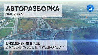 АВТОРАЗБОРКА. Развязка возле Гродно Азот // Выпуск 30