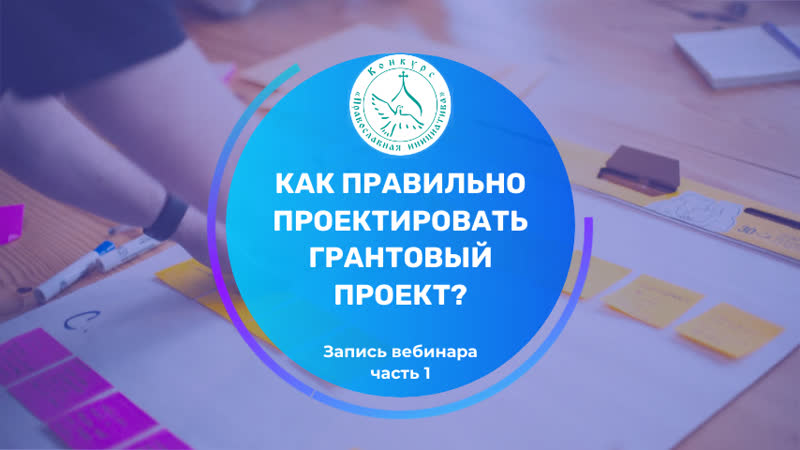 Запись вебинара Как правильно проектировать грантовый