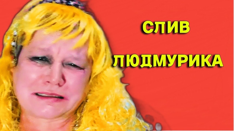 СЛИВ ЛЮДМИЛА ЛЮДМУРИК ПРО ИЗБИЕНИЕ СЫНА, Гобзавр,