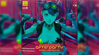 Чугунный Скороход - Afterparty (A-Mase Cybertech Radio Mix)