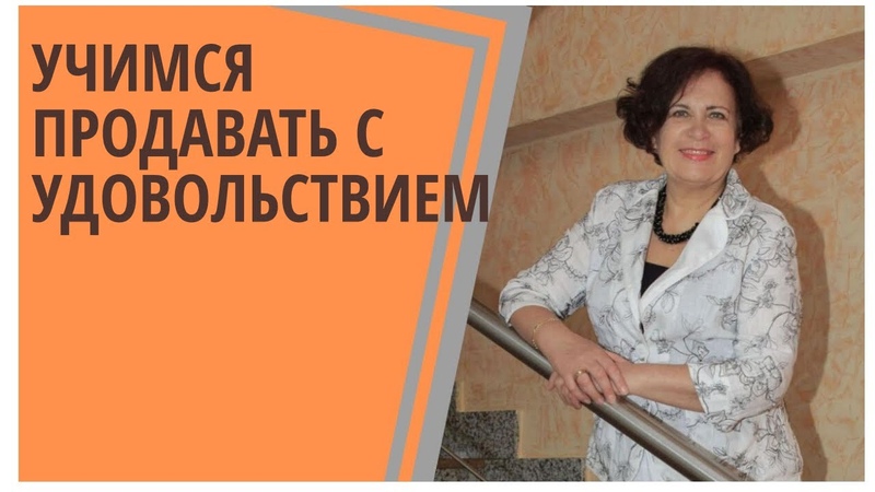 Учимся продавать с удовольствием. Горячие