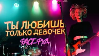 Фаст-фуд - Ты любишь только девочек (Official Video)