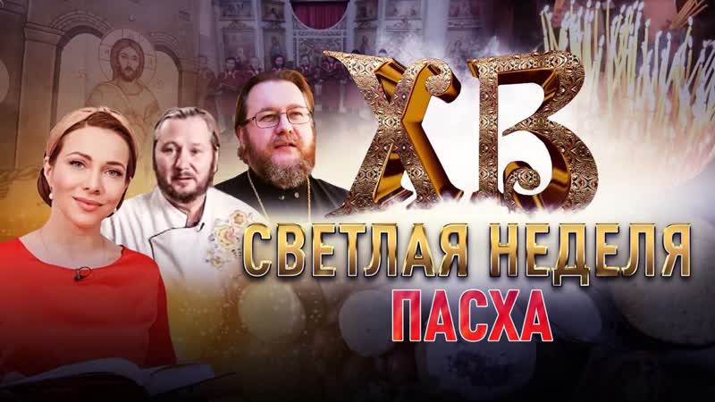 ПАСХА. СВЕТЛАЯ НЕДЕЛЯ С ЕКАТЕРИНОЙ ГУСЕВОЙ. ПРАЗДНИЧНАЯ