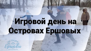 Игровой день