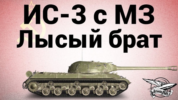 ИС 3 с МЗ Лысый брат