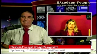 Ελευθερη Γνωμη με τον Αγγελο Αγγελατο σμeμερα η Ει&