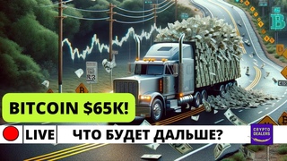 Bitcoin $65к! Что будет дальше Когда откат Кто следующий   LIVE