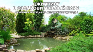 Семейный джиппинг в оздоровительный парк в 2023 году