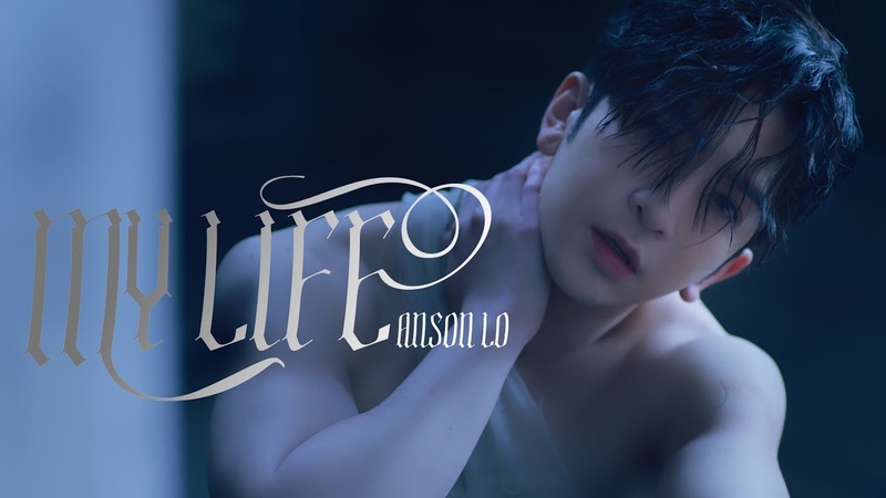 Anson Lo 盧瀚霆 MY LIFE Official Music