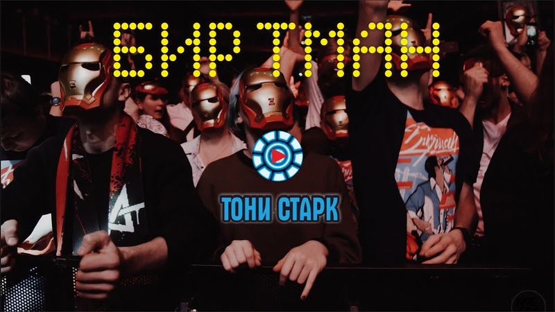 БИРТМАН ТОНИ СТАРК ( Live