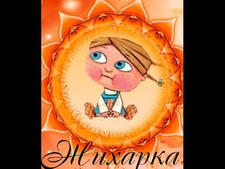 Жихарка.Zhiharka.Мой любимый мультфильм!Офигенный мульт!
