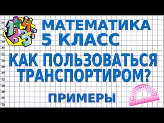 КАК ПОЛЬЗОВАТЬСЯ ТРАНСПОРТИРОМ ЧТО ТАКОЕ ТРАНСПОРТИР Примеры | МАТЕМАТИКА 5 класс