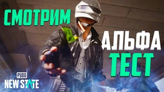 АЛЬФА ТЕСТ PUBG NEW STATE | СТРИМ PUBG NEW STATE