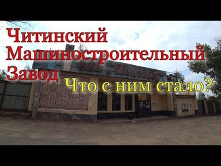 Машзавод. фильм 1. Чита.