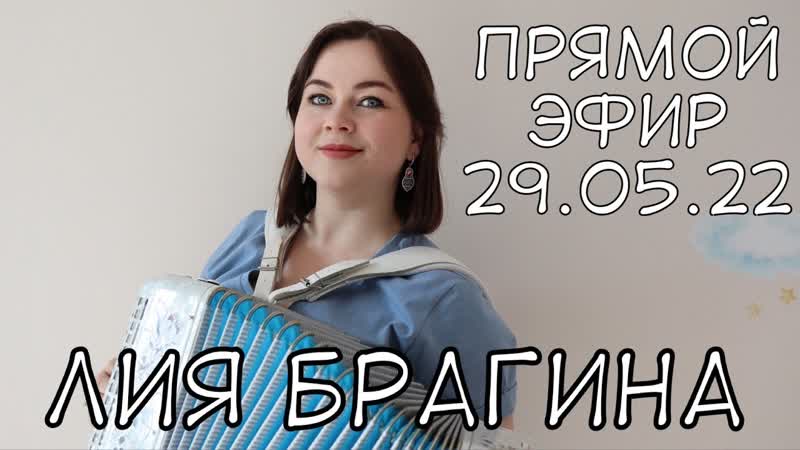 Прямой эфир с Лией Брагиной, Песни под