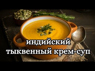 индийский тыквенный крем суп вегетарианская кухня можно в пост