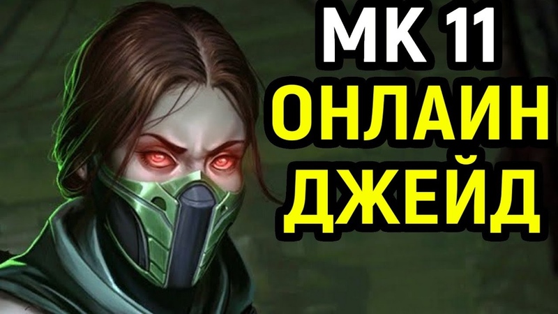 Джейд наказывает Скорпиона Мортал Комбат 11, Mortal Kombat 11