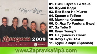 ДАВИДЮКИ - Шумні води (2009)