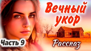 Ч-9 Рома. История любовного треугольника трех сестер. ОЧЕНЬ интересный роман. Вечный укор. Рассказ