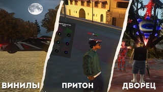 СЛИВ МОДА ARIZONA RP | ВИНИЛЫ, ТОНЕР, ЗЛОВЕЩИЙ ДВОРЕЦ, БИТВА ЗА ПРИТОН, VICE CITY, НОВЫЕ АКСЫ/КАРЫ