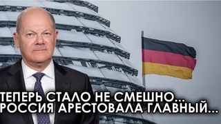 Вот и все: Россия официально арестовала... Германия больше не могут... новости сегодня