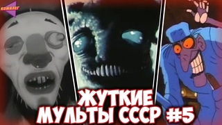 САМЫЕ ЖУТКИЕ СОВЕТСКИЕ МУЛЬТФИЛЬМЫ #5 | Базар, Келе, Клиника