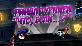ФИНАЛ ТУРНИРА “ЧТО ЕСЛИ..“ ПРОТИВ ЛЕО. БОИ С ОЗВУЧКОЙ