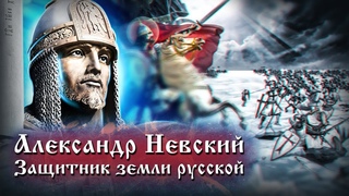 Александр Невский. Защитник земли русской